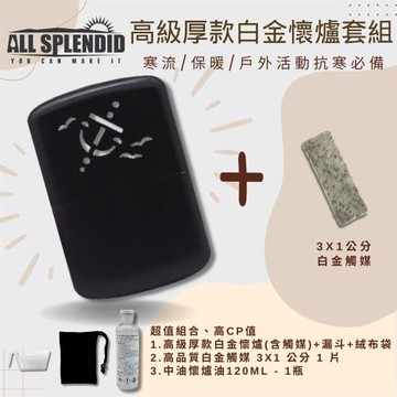 【All Splendid】海軍黑暖手爐優惠組 白金懷爐+火口觸媒+懷爐油 附絨布袋/油杯 保暖 抗寒 郊外 冬天必備