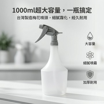 挑戰超值 【台灣製造】梅花牌 1000ml 噴霧瓶 灰梅花噴頭＋大容量噴瓶 酒精噴霧罐 清潔噴瓶 澆花噴水壺 營業用分裝