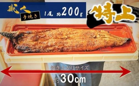 特大うなぎ蒲焼１尾（約200g）   うなぎ 鰻 ウナギ うなぎウナギ鰻蒲焼 国産うなぎ鰻ウナギ 貝塚市うなぎ鰻ウナギ 老舗料理屋うなぎ鰻ウナギ