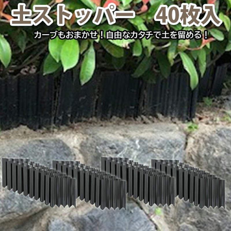 土ストッパー40枚入 ADP-240 土 砂 流出防止 花壇 庭 芝生 根止め 側溝 土留め 簡単 ガーデニング DIY 園芸 連結 仕切り 通販  LINEポイント最大0.5%GET | LINEショッピング