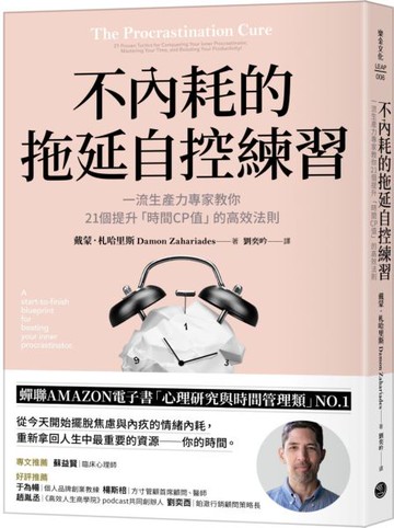 不內耗的拖延自控練習：一流生產力專家教你21個提升「時間CP值」的高效法則【城邦讀書花園】