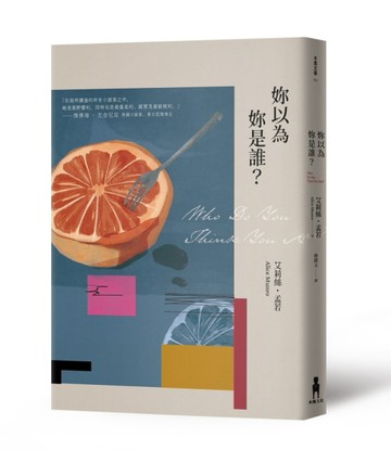 妳以為妳是誰[二手書_良好]