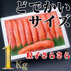 たらこ1本物 大サイズ (1kg)