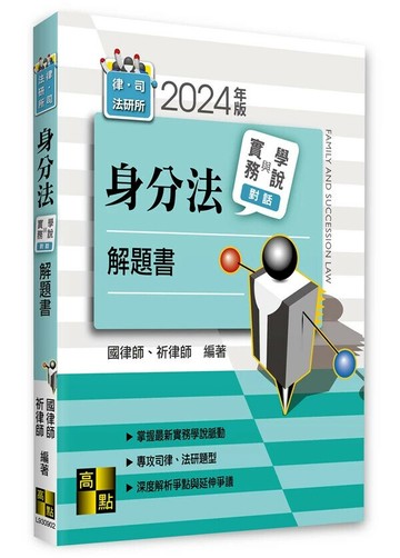 身分法實務與學說對話解題書 (2版) 國律師．祈律師 2024 高點文化