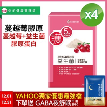 UDR專利SOD蔓越莓益生菌EX x4盒(買再送夜舒眠)↗限時57折