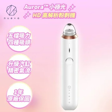 NUEVA Aurora™ 小極光 HD 高解析粉刺機