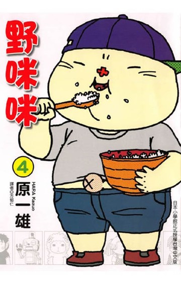 【電子書】野咪咪 (4)