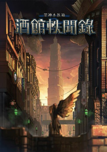 【電子書】眾神水族箱：酒館軼聞錄