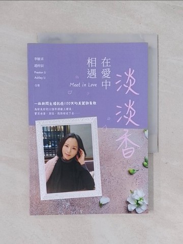 【書寶二手書T1／短篇_Q5Y】淡淡香: 在愛中相遇_李敏求等合著; 陳逸儒主編