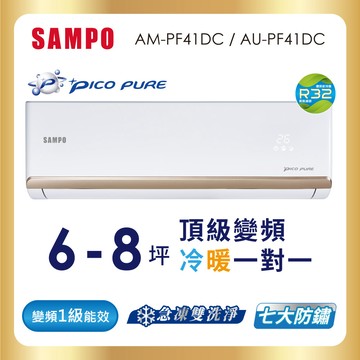 SAMPO聲寶 6-8坪 頂級 1級變頻冷暖冷氣 AU-PF41DC/AM-PF41DC-含基本運送安裝＋舊機回收_廠商直送