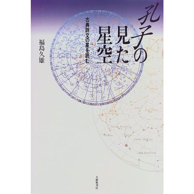 孔子の見た星空?古典詩文の星を読む