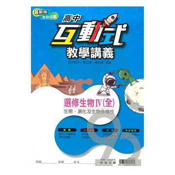 翰林高中互動式教學講義選修生物IV(全)