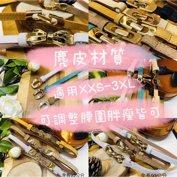 💖麂皮可調腰帶腰封兩用百搭皮帶 全長93公分（寬1.2公分） 適用XXS-3XL 21腰-36腰 55公分-93公分