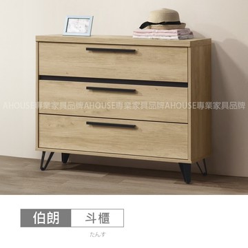 AHouse【台灣製/免運費】伯朗3.2尺三斗櫃