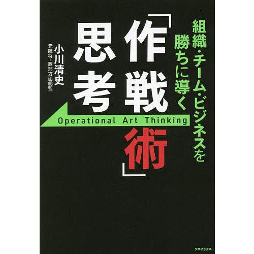 組織・チーム・ビジネスを勝ちに導く 作戦術 思考