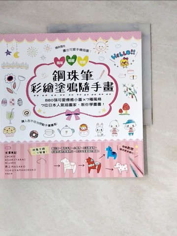 【書寶二手書T9／藝術_Z1P】鋼珠筆彩繪塗鴉隨手畫_米澤美紀, CHIKO, ASAKIYAKAI, miyako, 井上MASAKO, YOKOYAMAHIROKO, aque,  藍嘉楹