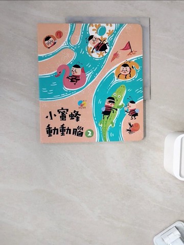 【書寶二手書T9／少年童書_ZWO】小蜜蜂動動腦2