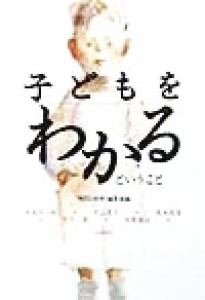  子どもをわかるということ／高垣忠一郎(著者),竹沢清(著者),片山恵子(著者),大関重治(著者),茂木俊彦(著者),「現代と保育」編集