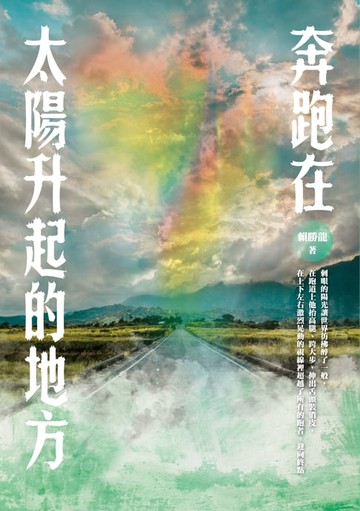 【電子書】奔跑在太陽升起的地方