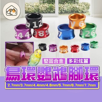 《家有毛孩🐾》鳥環鸚鵡腳環 彩色鳥類腳環 封閉式腳環 多尺寸腳環  八哥腳環 和尚腳環  金屬腳環  金太陽腳環 鳥用品