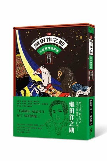 ﹝新譯﹞織田作之助：大阪風情繪草紙－收錄〈廣告氣球〉、〈賽馬〉等，庶民日常[二手書_普通]