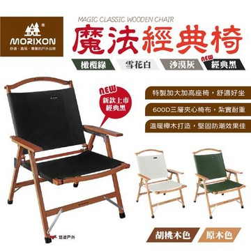 【MORIXON】魔法經典椅(橄欖綠/沙漠灰/雪花白/經典黑) 折疊椅 加寬加大 櫸木 戶外 居家 露營 悠遊戶外