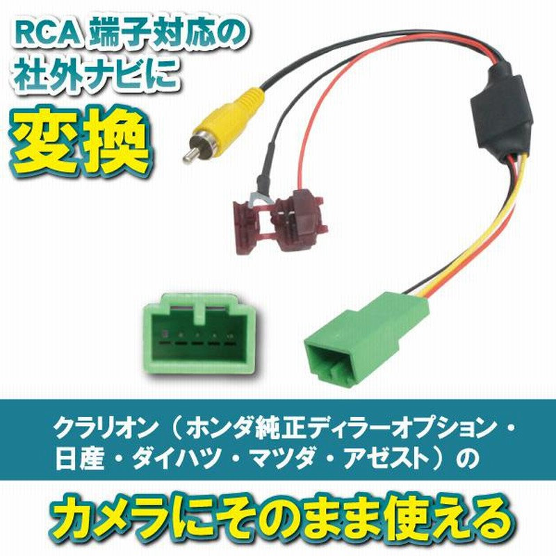 PB7S NXV997D クラリオン バックカメラ 変換 アダプター 純正バックカメラ 接続 配線 ケーブル コード RCA004H |  LINEショッピング