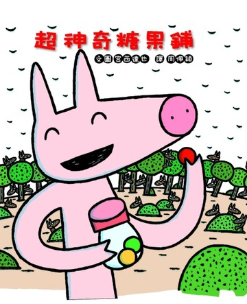 超神奇糖果鋪（二版）[二手書_良好]