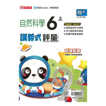 鼎甲國小講義式評量翰版自然6上