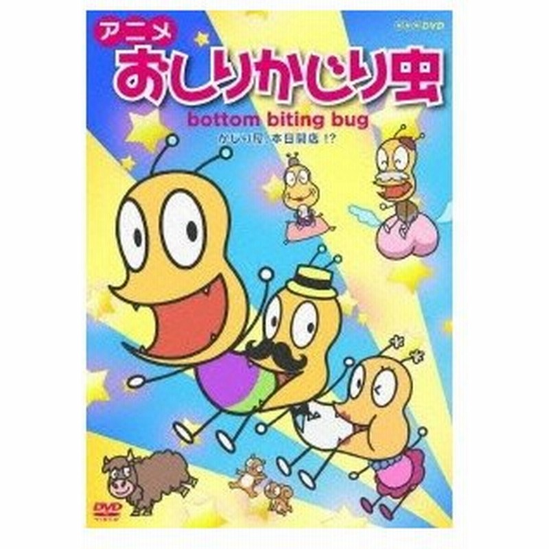 アニメ おしりかじり虫 かじり屋 本日開店 Dvd 通販 Lineポイント最大0 5 Get Lineショッピング