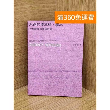 【雷根360免運】【送贈品】永遠的奧黛麗.赫本: 一個美麗天使的影像 #七成新 #八成新【PZF80】