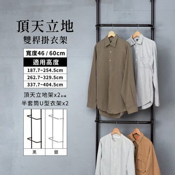 頂天立地 MIT｜免運 雙桿掛衣架 曬衣架 衣帽架 簡易衣架 置物架 衣架 牆面收納 免鑽孔 收納層架 吊衣桿 層架
