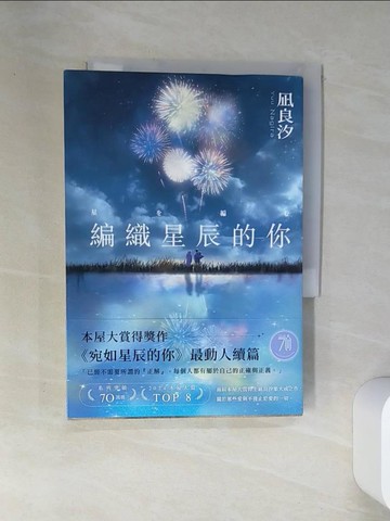 【書寶二手書T1／翻譯小說_VJL】編織星辰的你_?良汐