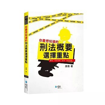 <全新>學稔出版【你最想知道的刑法概要選擇題重點(周易)】(2020年5月)(9789865532192)