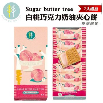 Sugar Butter Tree砂糖樹白桃巧克力奶油夾心餅 7入禮盒 ｘ1盒_附提袋