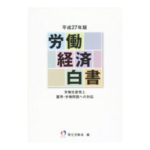 労働経済白書 平成２７年版／厚生労働省