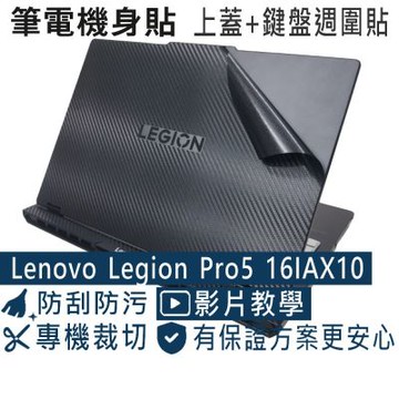 EZstick Lenovo Legion Pro 5 16IAX10 黑色卡夢膜機身貼 (DIY包膜)
