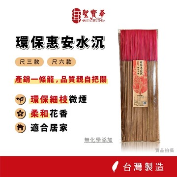 【聖寶華香品】 尺三款 環保惠安水沉香 越南惠安沉 沉香 水沉 高品質 台灣現貨