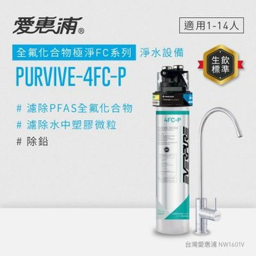 EVERPURE愛惠浦 櫥下型 PURVIVE-4FC-P無鉛龍頭生飲淨水器(可加購升級套件)