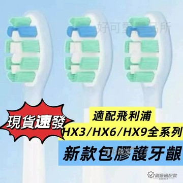 🚗現貨🚗速出 適配飛利浦新款包膠替換頭副廠刷頭牙刷頭HX6730/3216/3226/3210/9362声波震动牙刷头