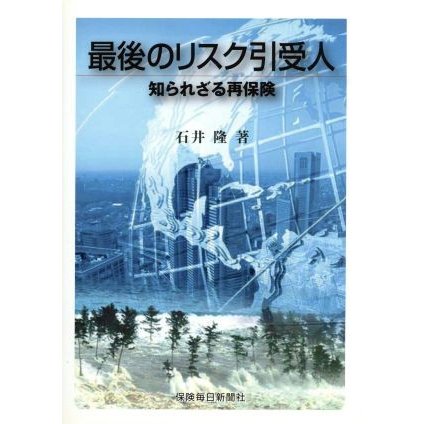 最後のリスク引受人　知られざる再保険／石井隆(著者)