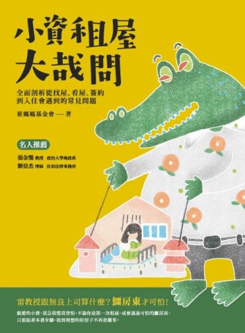 小資租屋大哉問：全面剖析從找屋、看屋、簽約到入住會遇到的常見問題[二手書_良好]