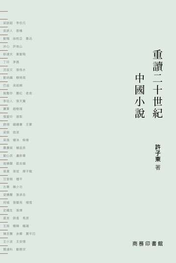 【電子書】重讀二十世紀中國小說（全二冊）（精裝版）