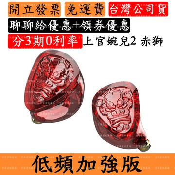 TangZu 上官婉兒 2赤獅 領券回饋 入耳式耳機 唐族BASS Edition Red Lion
