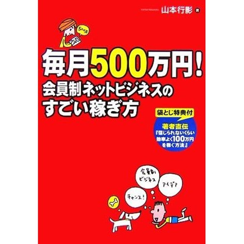 毎月５００万円！会員制ネットビジネスのすごい稼ぎ方／山本行影【著