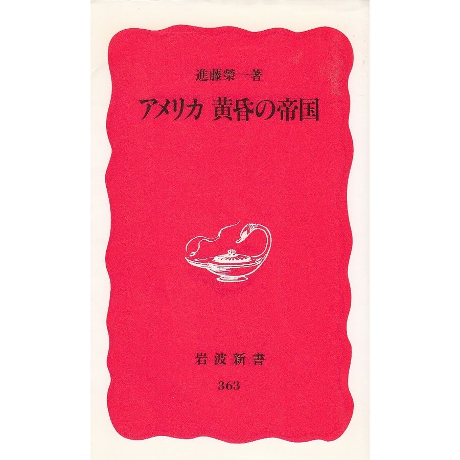 アメリカ　黄昏の帝国   進藤榮一 中古　新書