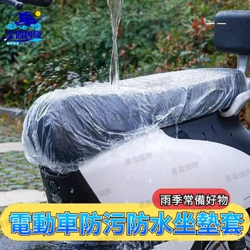 💖台灣出貨💖 防汙坐墊套 電動車坐墊套 一次性防水防雨罩 電瓶車摩託車座套 電動車防水套 坐墊套 四季通用防塵