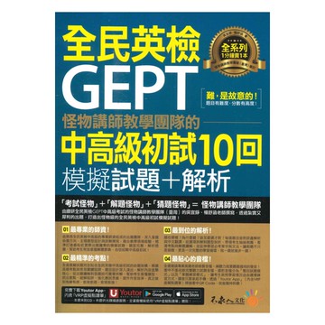 不求人怪物講師團隊的GEPT全民英檢中高級初試10回模擬試題+解析