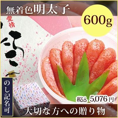 無着色 明太子《600g》贈り物ギフト お中元 お歳暮 敬老の日 父の日 母の日 内祝い めんたいこ