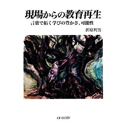 現場からの教育再生 言葉で拓く学びの豊かさ、可能性／折原利男